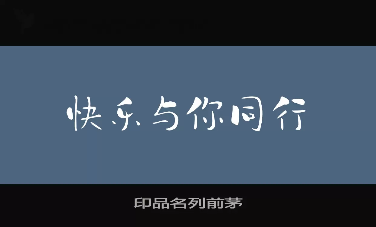 印品名列前茅字体文件