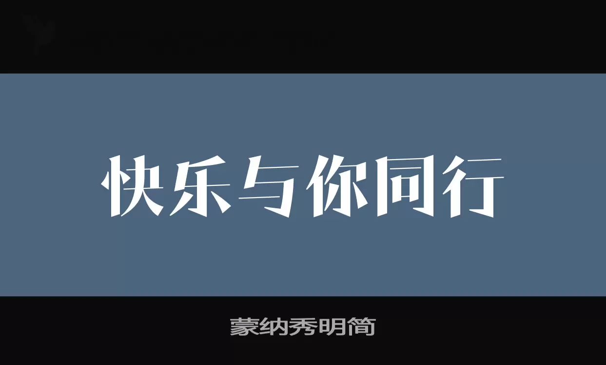 蒙纳秀明简字体文件