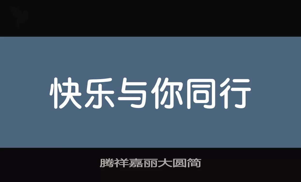 腾祥嘉丽大圆简字体文件