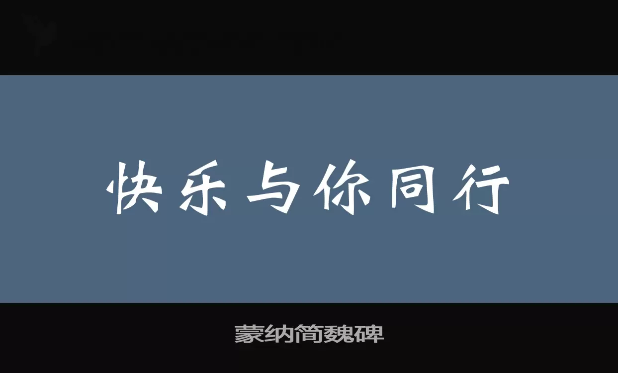 蒙纳简魏碑字体文件