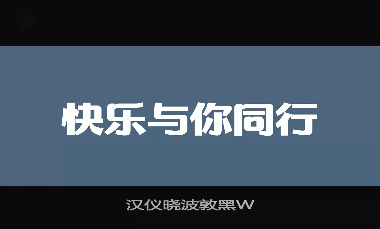 汉仪晓波敦黑W字体文件