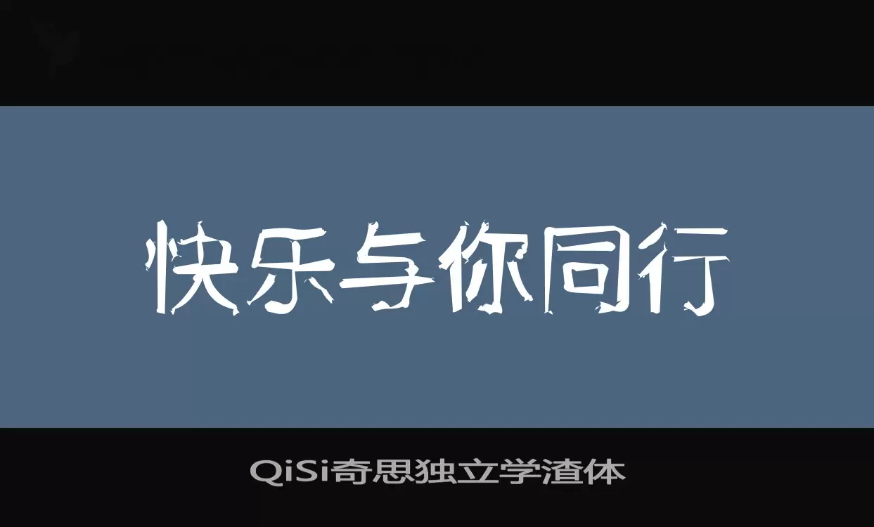 QiSi奇思独立学渣体字体文件