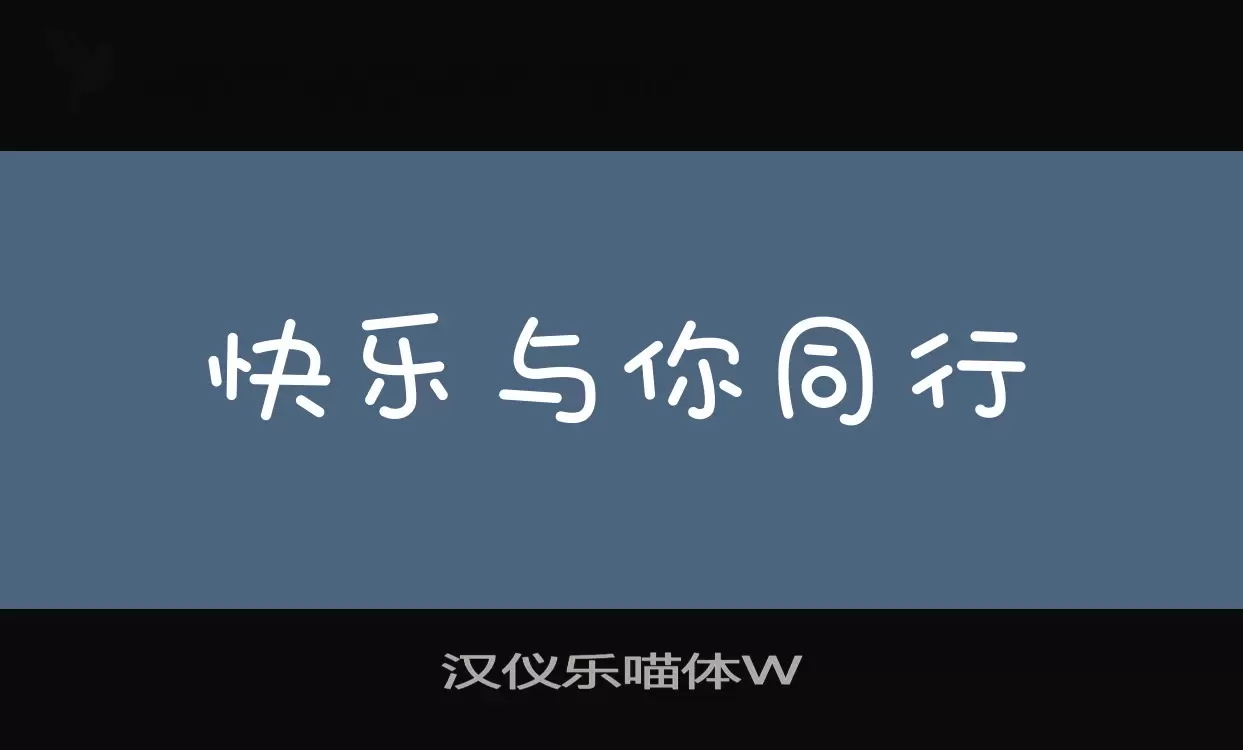 汉仪乐喵体W字体文件