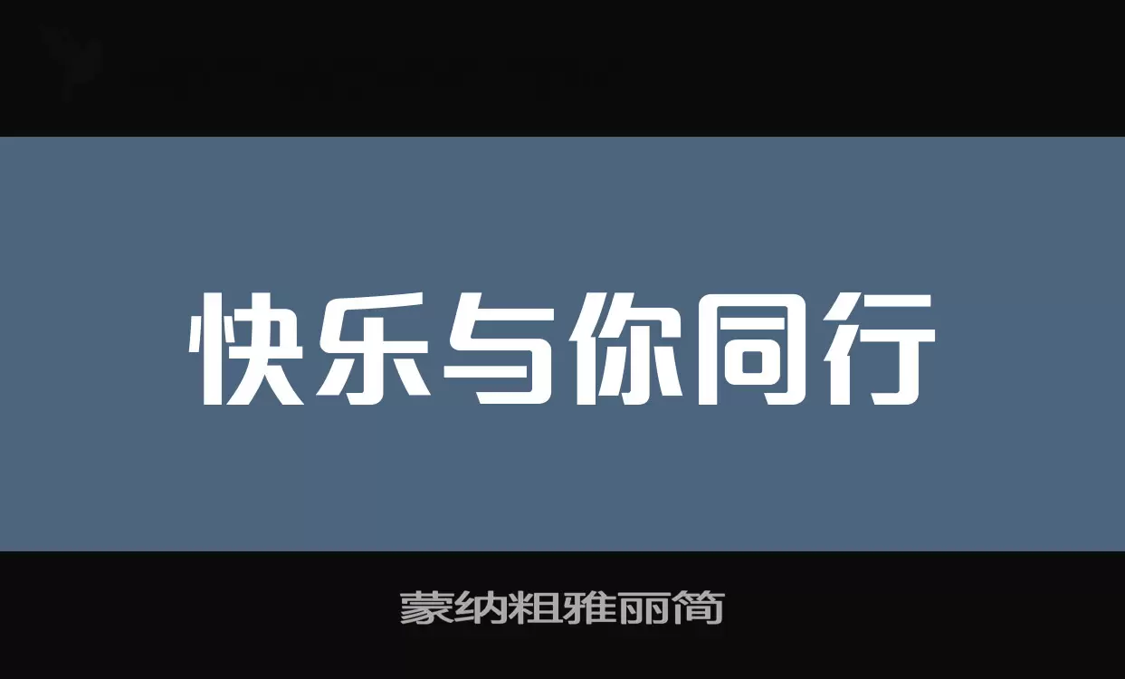 蒙纳粗雅丽简字体文件