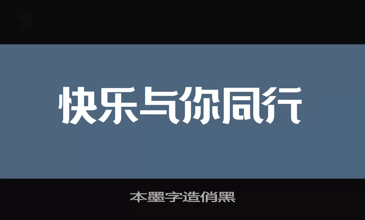 本墨字造俏黑字体文件