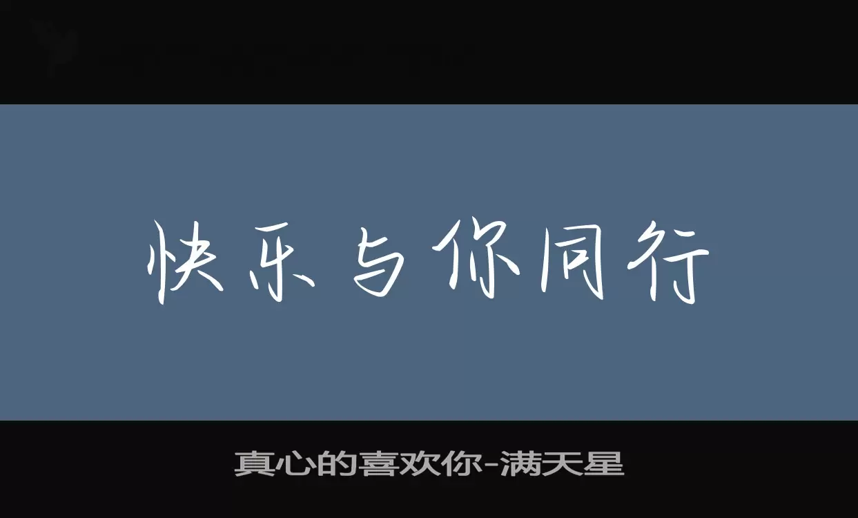 真心的喜欢你字体