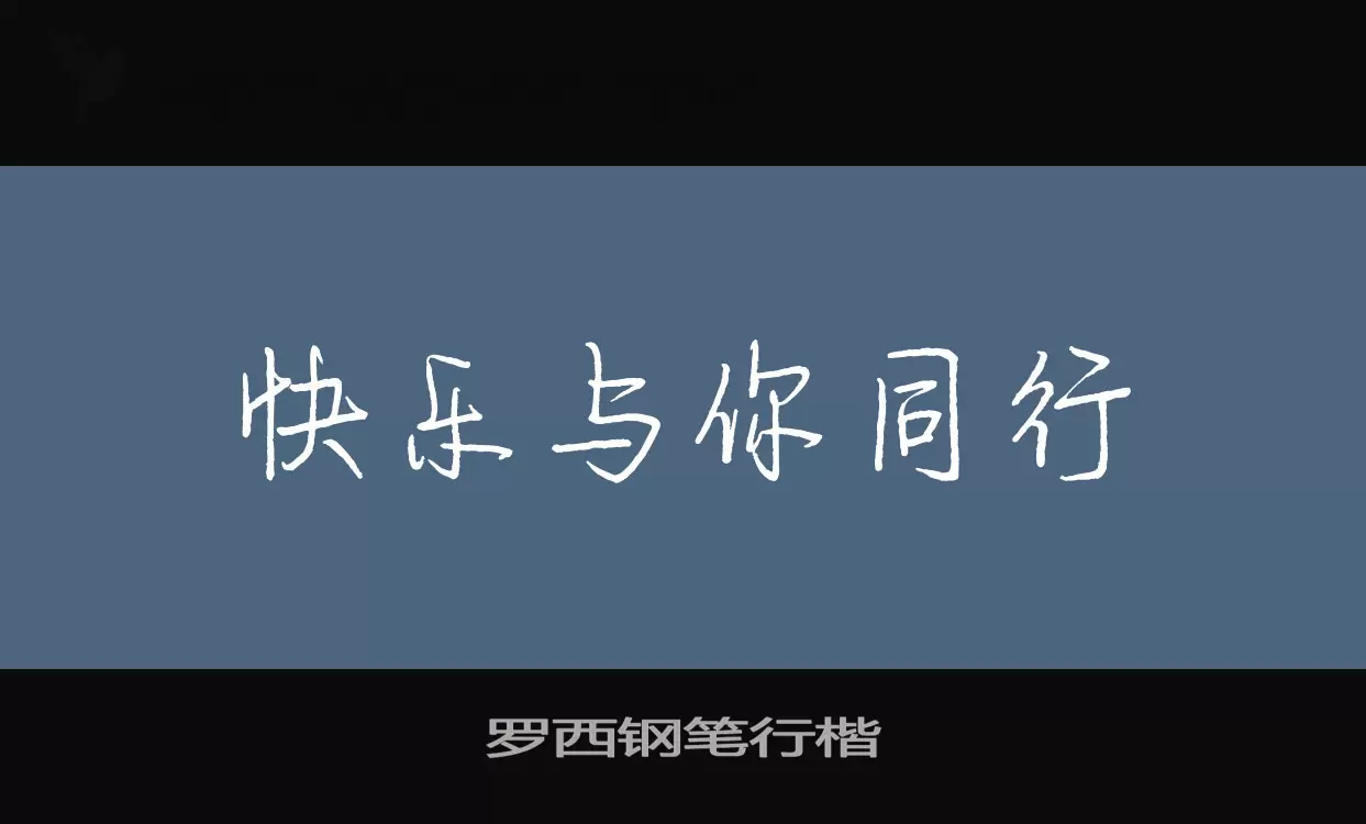 罗西钢笔行楷字体