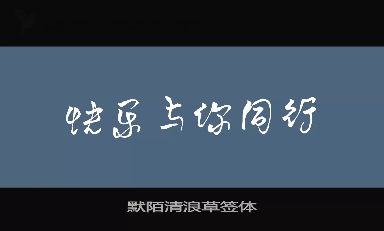 默陌清浪草签体字体文件