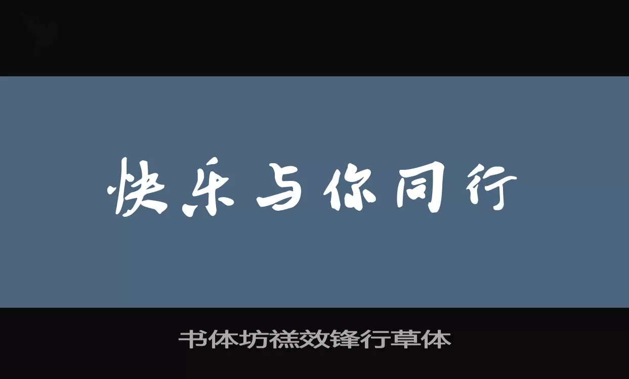 书体坊禚效锋行草体字体文件