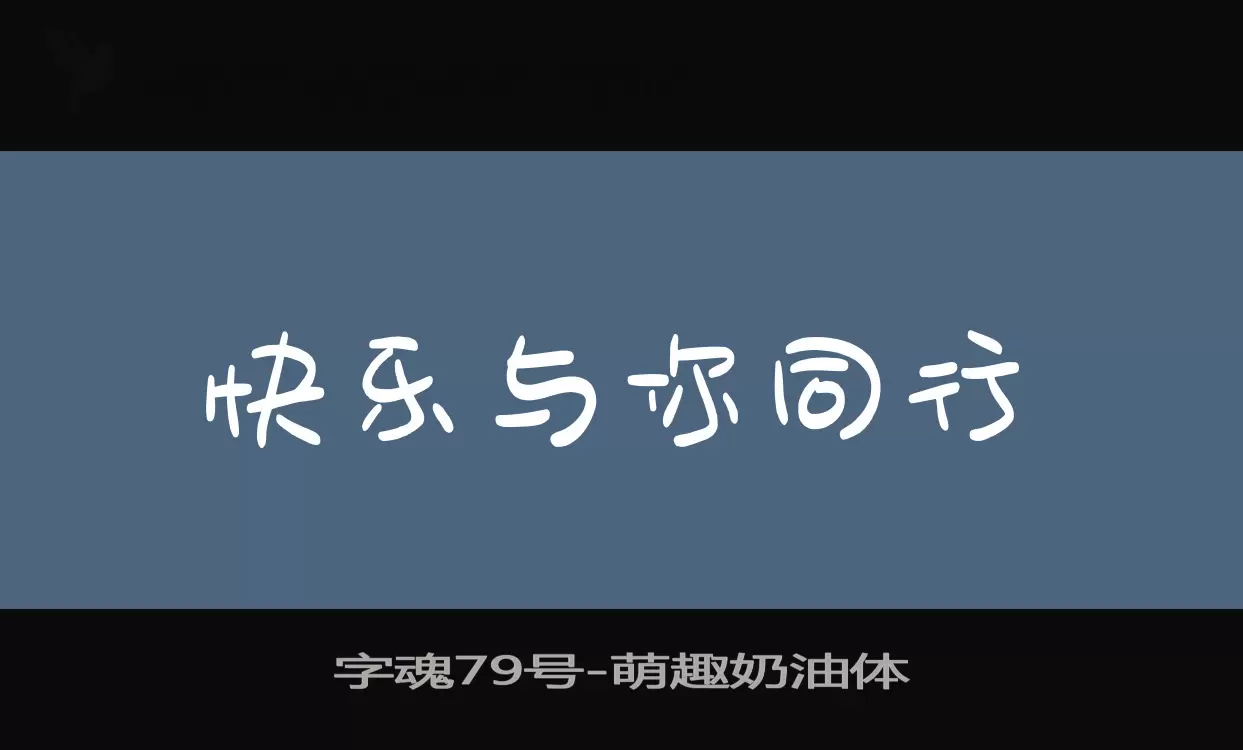 字魂79号字体文件