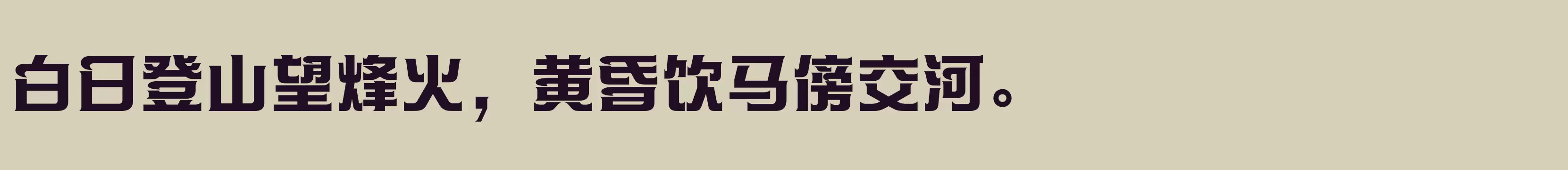 方正帝后体简体 ExtraBold - 字体文件免费下载