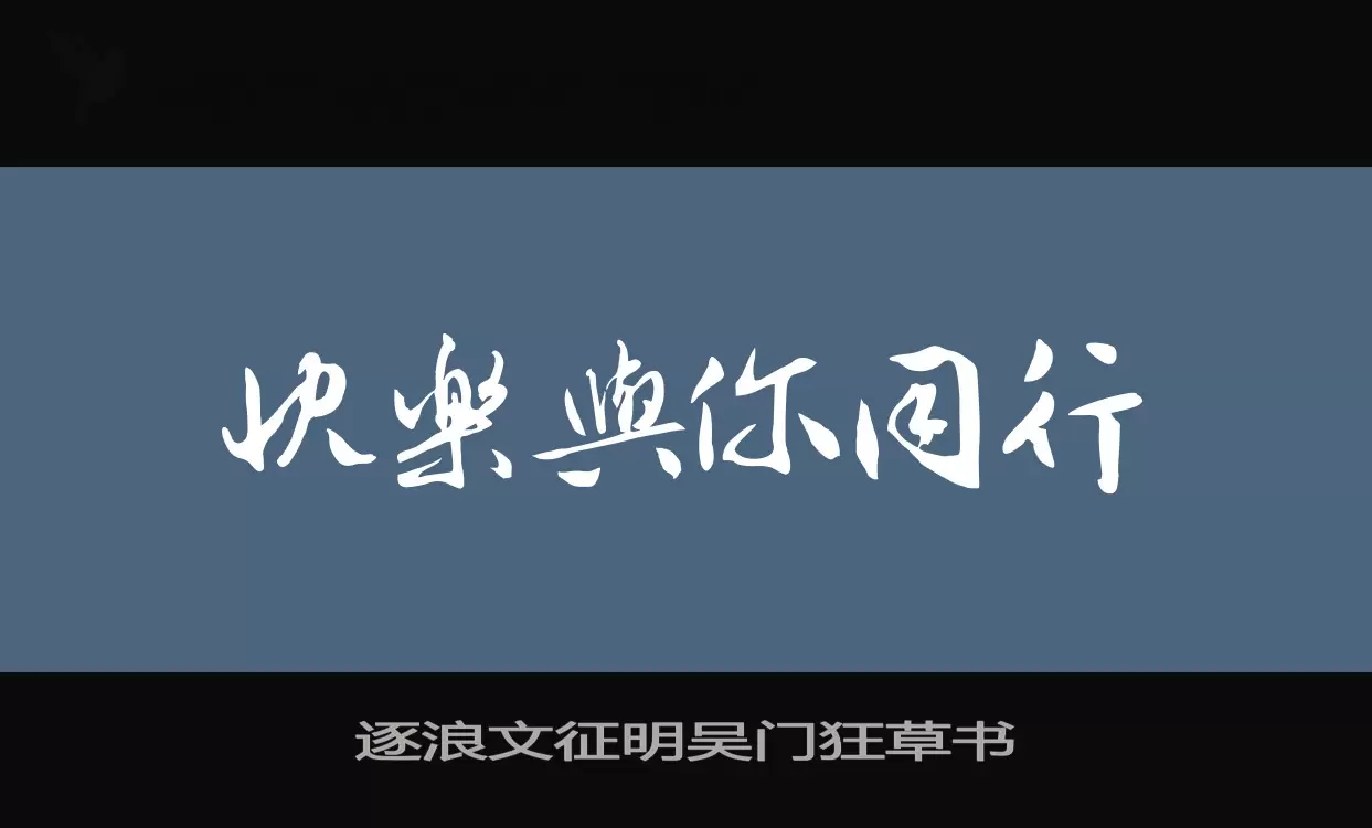 逐浪文征明吴门狂草书字体文件