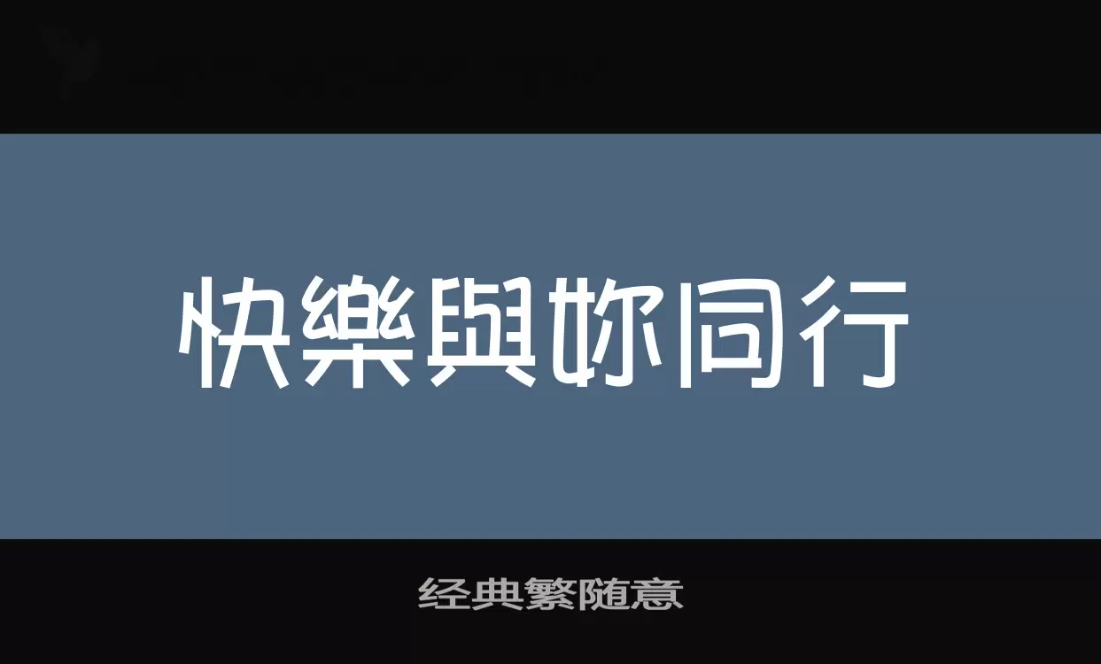 经典繁随意字体文件