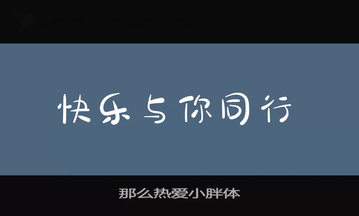 那么热爱小胖体字体文件