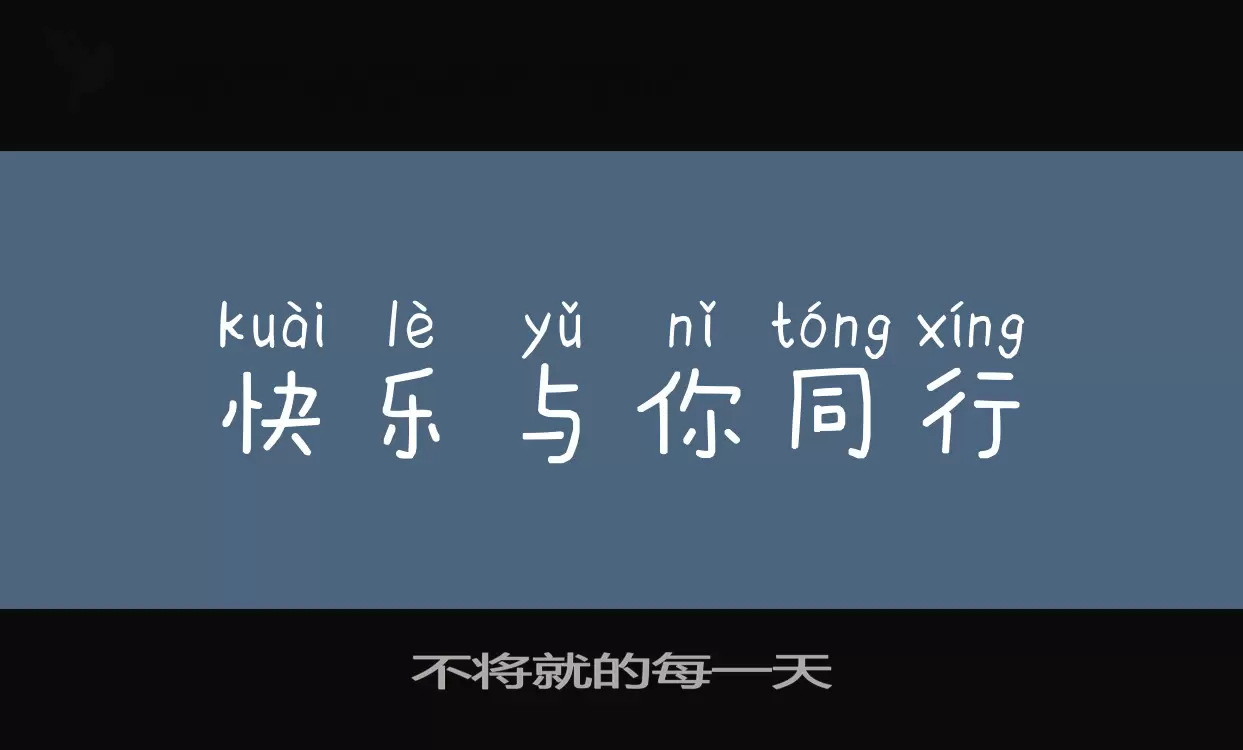 不将就的每一天字体