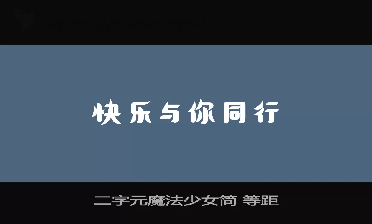 二字元魔法少女简-等距字体文件