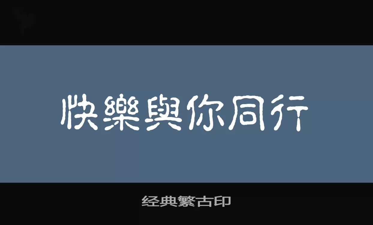 经典繁古印字体文件