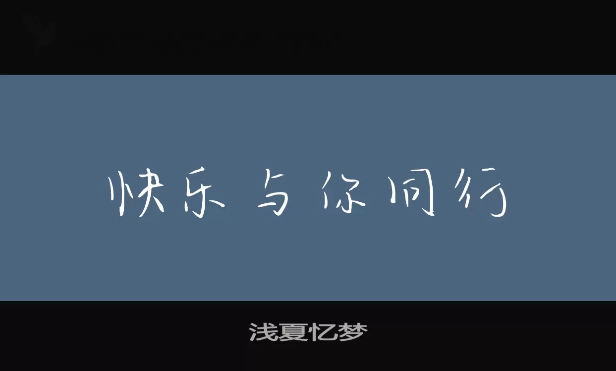 浅夏忆梦字体文件