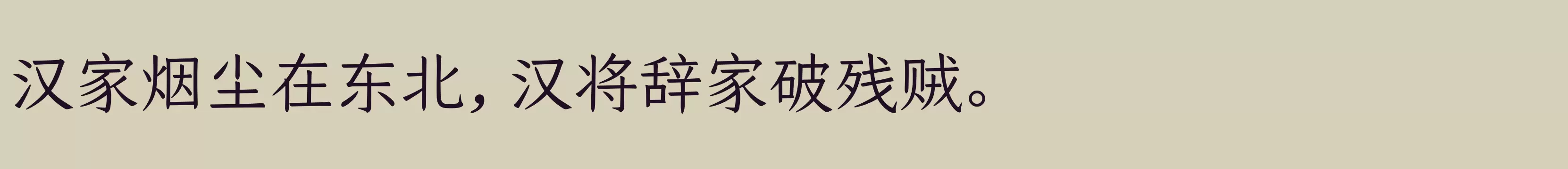 仓耳今楷02 W03 - 字体文件免费下载