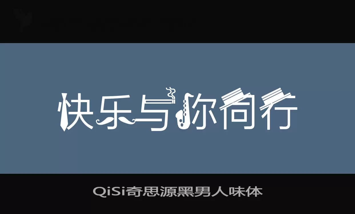 QiSi奇思源黑男人味体字体文件