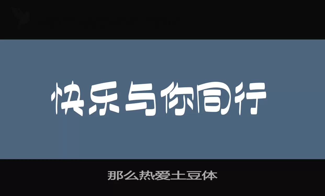 那么热爱土豆体字体文件