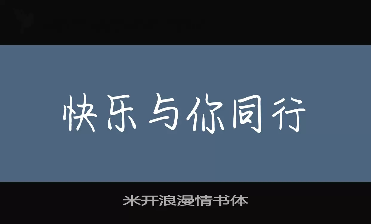 米开浪漫情书体字体文件