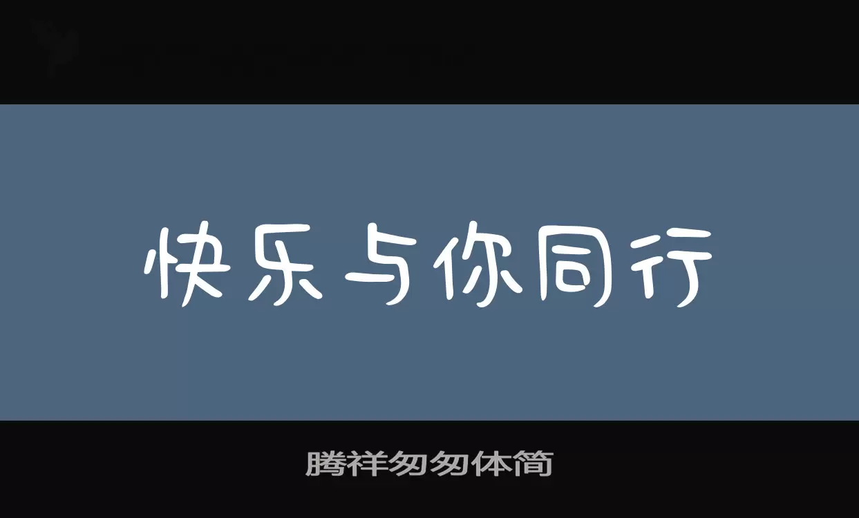 腾祥匆匆体简字体文件