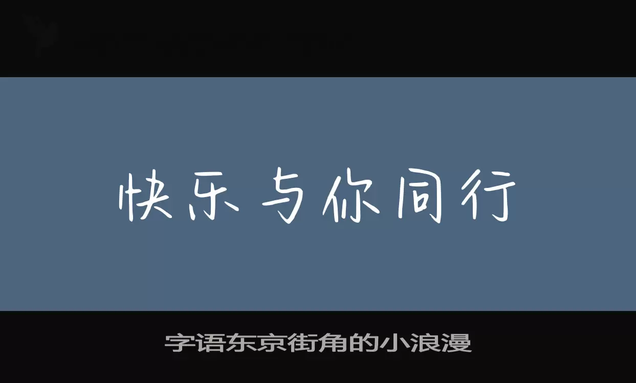 字语东京街角的小浪漫字体文件