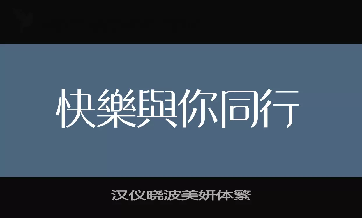 汉仪晓波美妍体繁字体文件