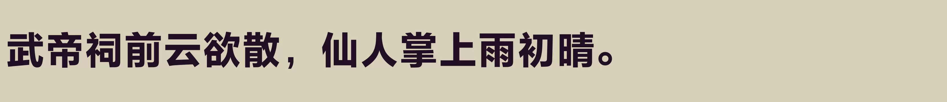 方正兰亭黑Pro 简 ExtraBold - 字体文件免费下载