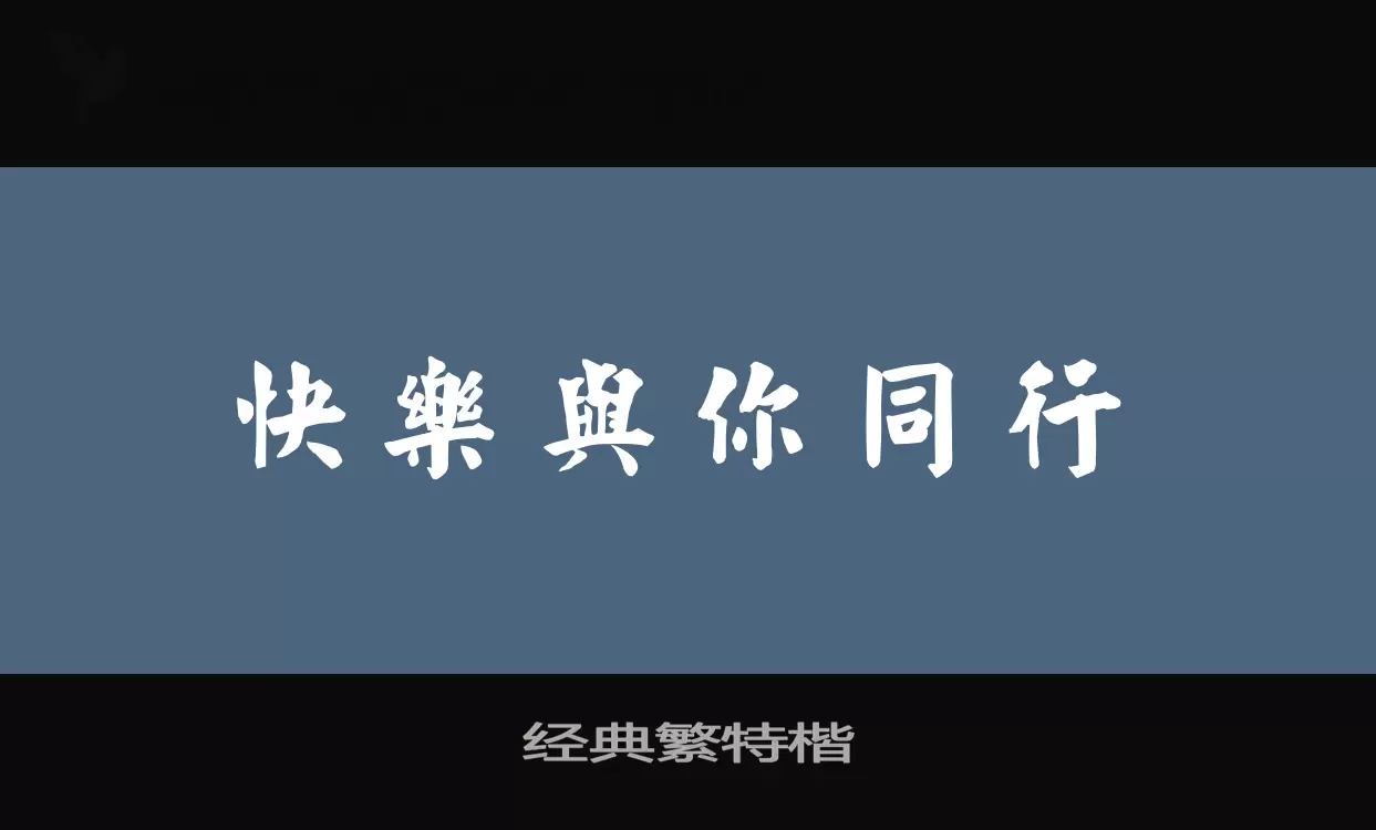 经典繁特楷字体文件