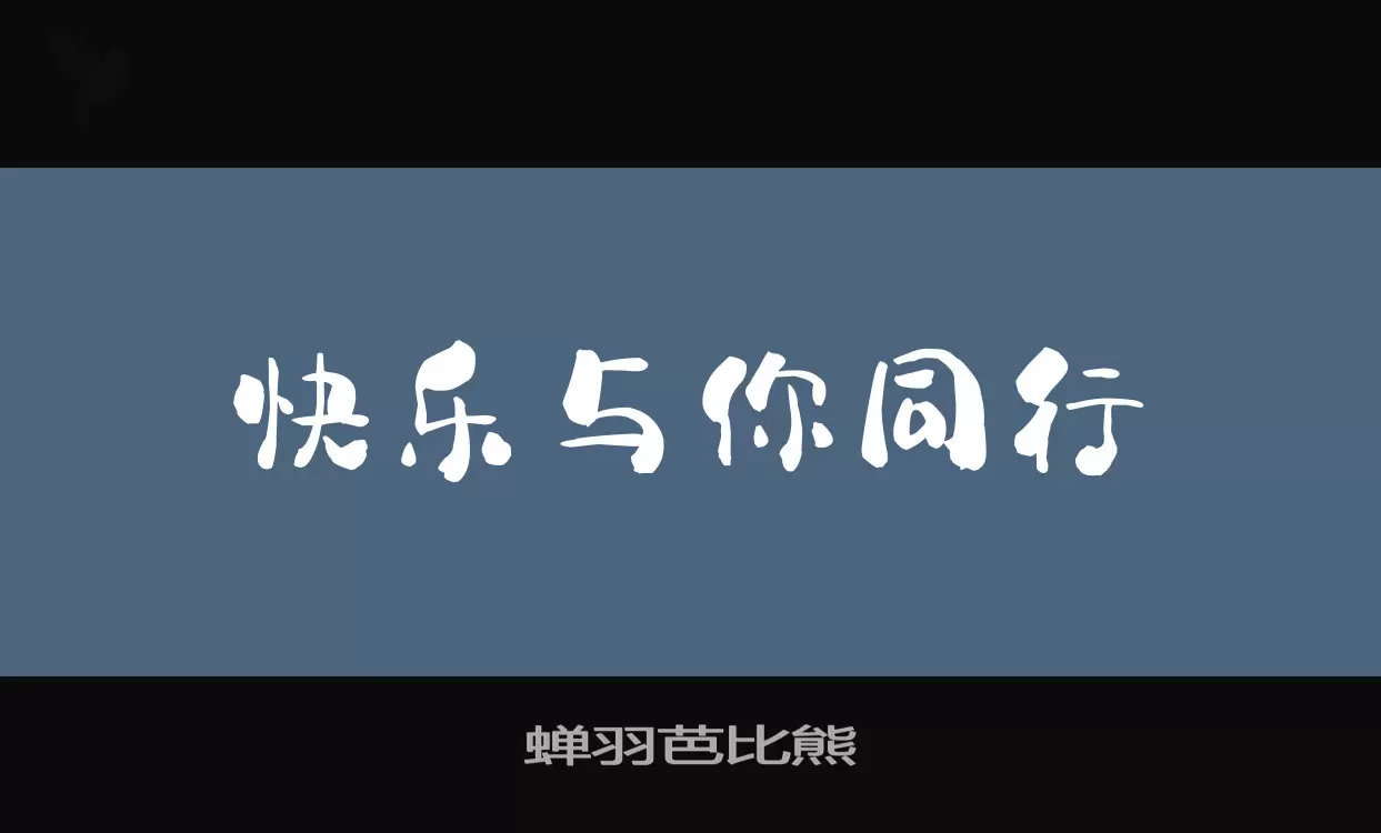 蝉羽芭比熊字体文件