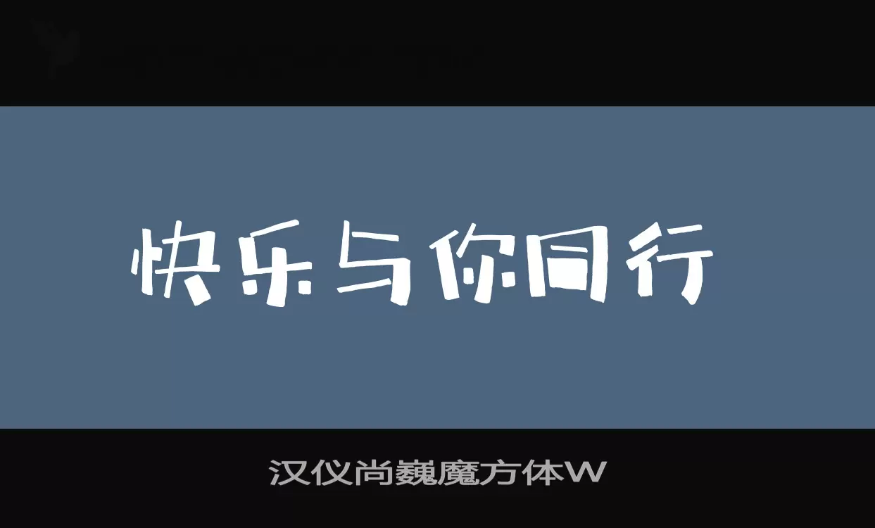 汉仪尚巍魔方体W字体文件