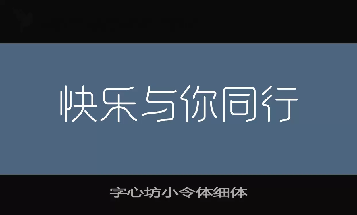 字心坊小令体细体字体文件