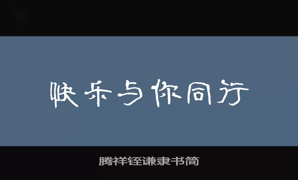 腾祥铚谦隶书简字体文件