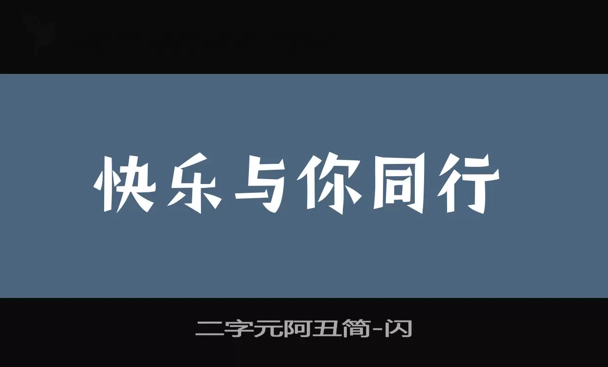 二字元阿丑简字体文件