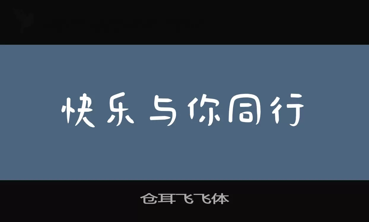 仓耳飞飞体字体文件