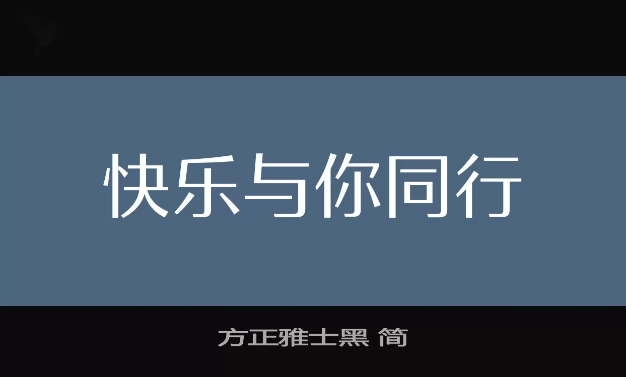 方正雅士黑-简字体文件