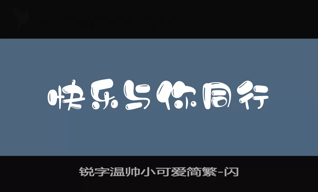 锐字温帅小可爱简繁字体文件