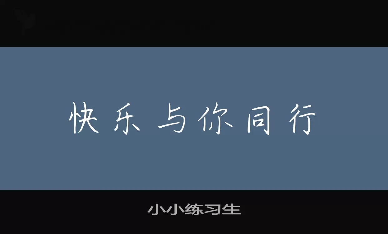 小小练习生字体文件