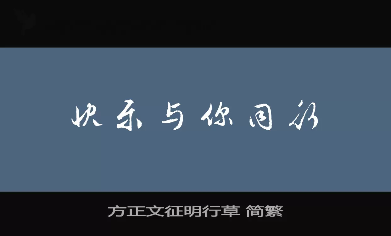 方正文征明行草 简繁字体