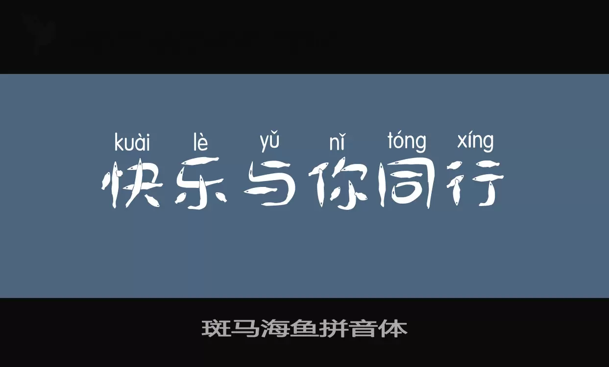 斑马海鱼拼音体字体文件