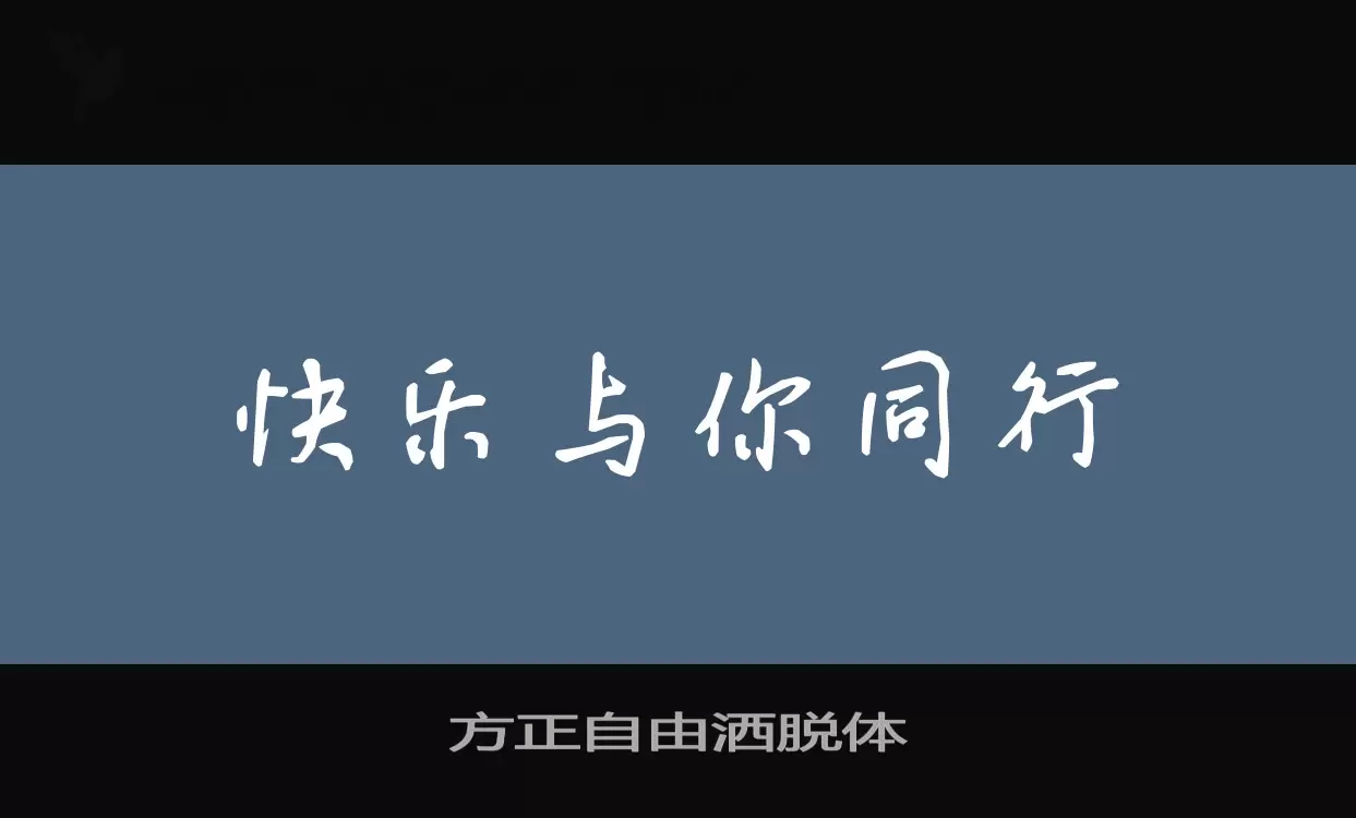 方正自由洒脱体字体