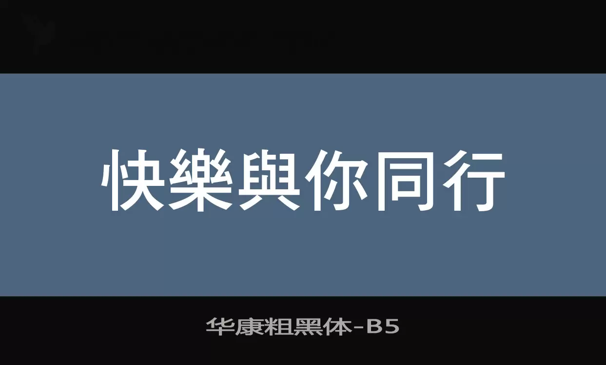 华康粗黑体字体文件