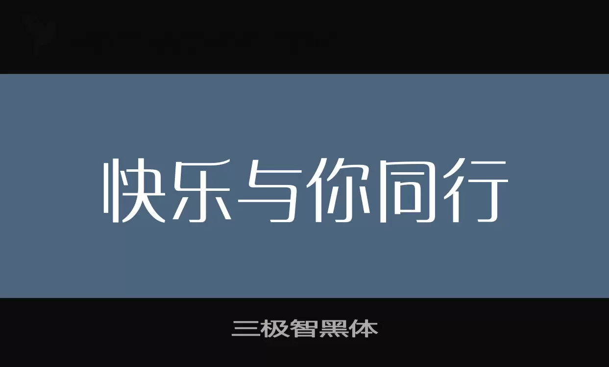 三极智黑体字体文件