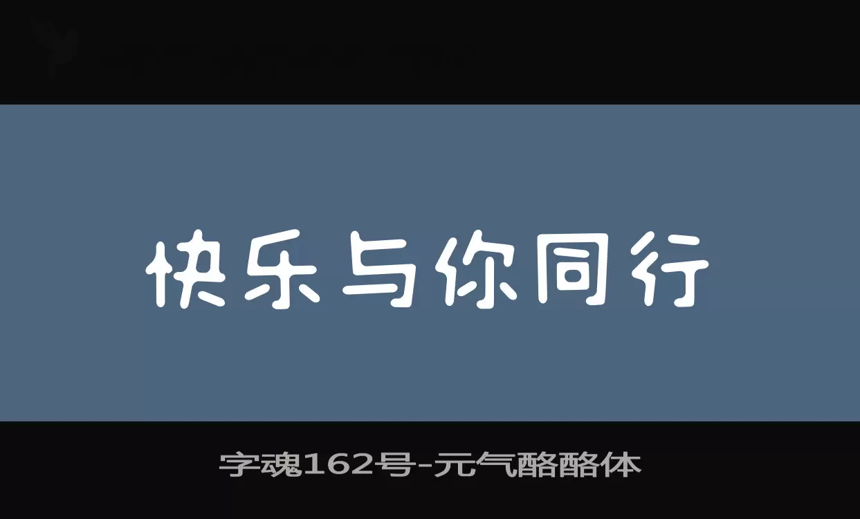 字魂162号字体文件