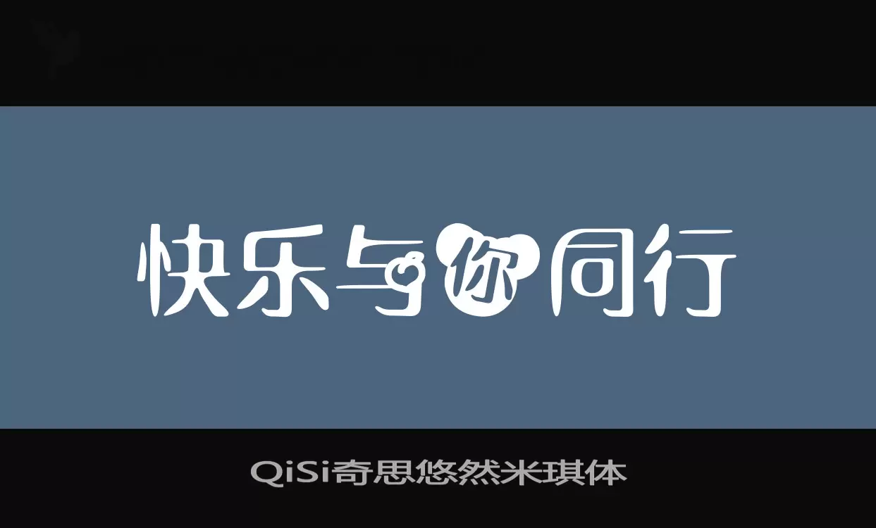 QiSi奇思悠然米琪体字体文件