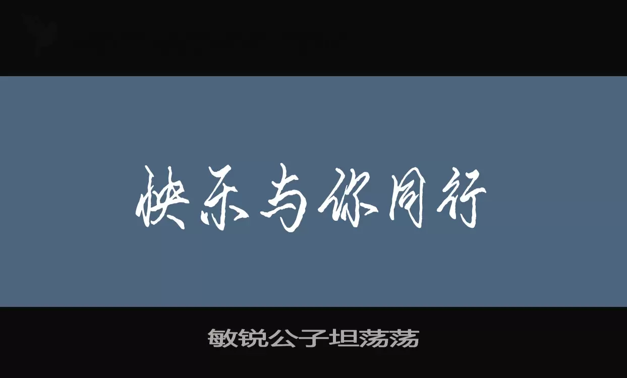 敏锐公子坦荡荡字体文件