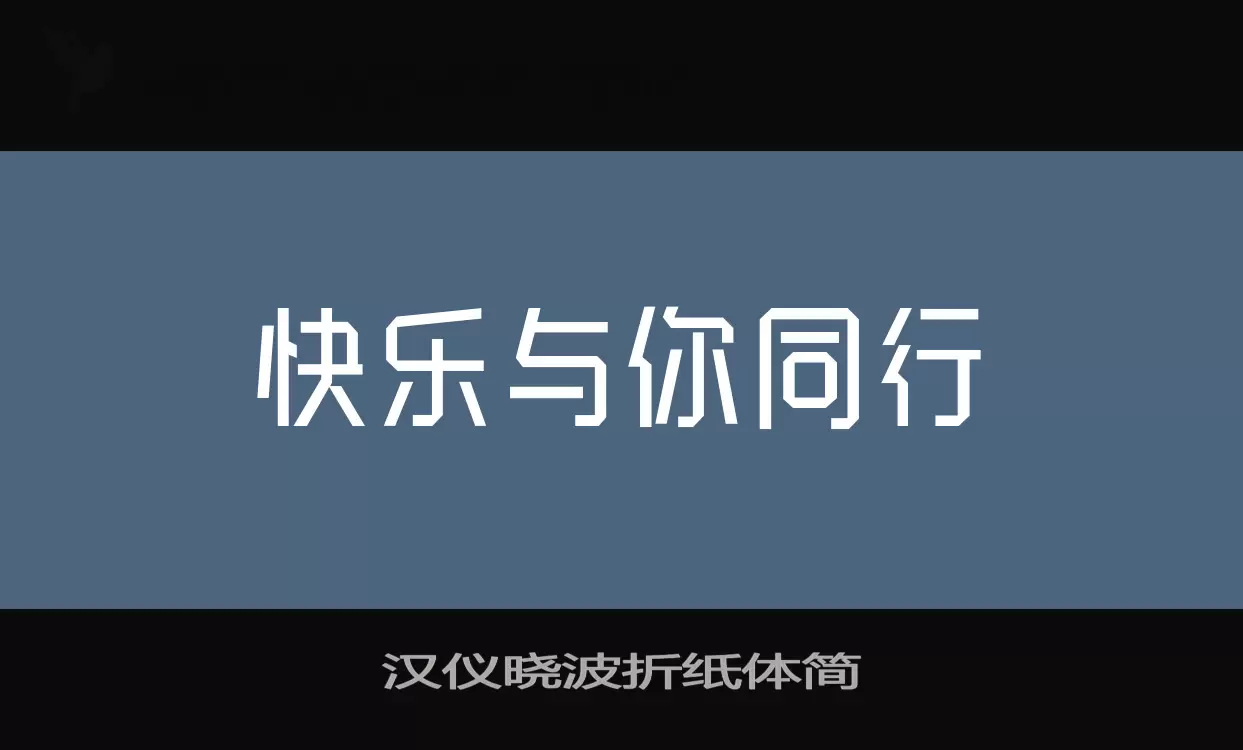 汉仪晓波折纸体简字体文件