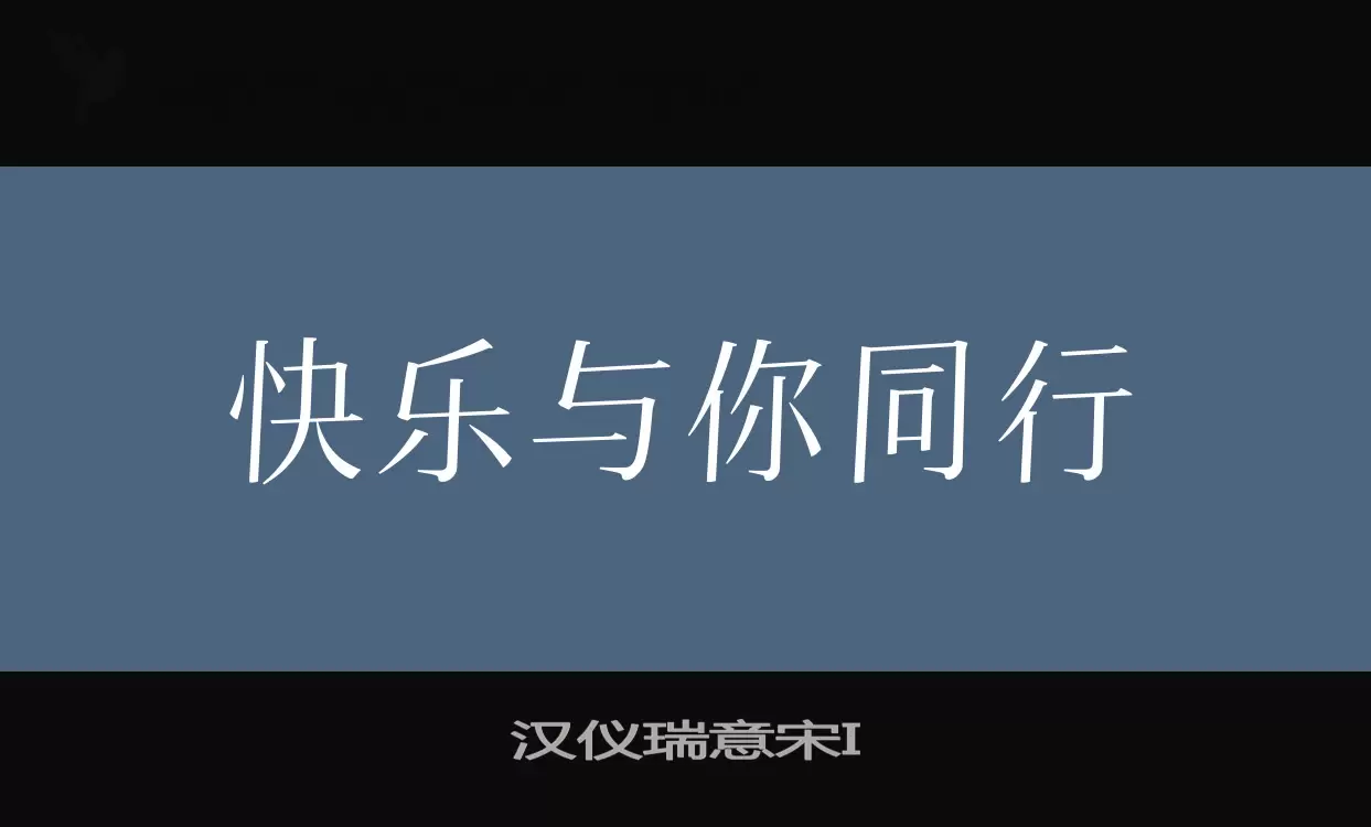 汉仪瑞意宋I字体文件